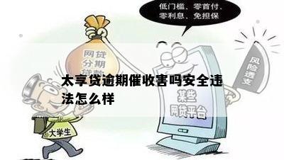 太享贷逾期催收害吗安全违法怎么样