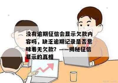 没有逾期征信会显示欠款内容吗，缺乏逾期记录是否意味着无欠款？——揭秘征信显示的真相