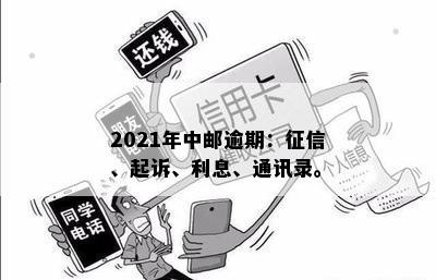 2021年中邮逾期：征信、起诉、利息、通讯录。