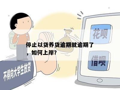 停止以贷养贷逾期就逾期了，如何上岸？