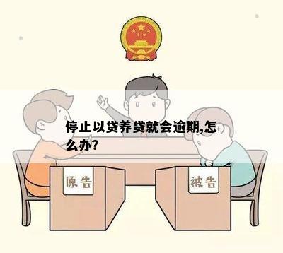 停止以贷养贷就会逾期,怎么办？