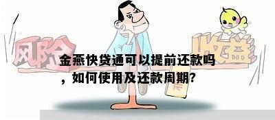 金燕快贷通可以提前还款吗，如何使用及还款周期?