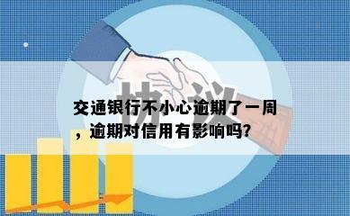 交通银行不小心逾期了一周，逾期对信用有影响吗？