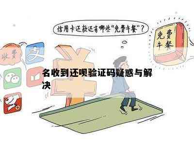 名收到还呗验证码疑惑与解决