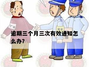 逾期三个月三次有效通知怎么办？