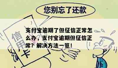 支付宝逾期了但征信正常怎么办，支付宝逾期但征信正常？解决方法一览！