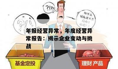 年报经营异常，年度经营异常报告：揭示企业变动与挑战