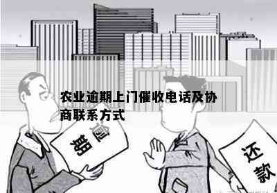 农业逾期上门催收电话及协商联系方式