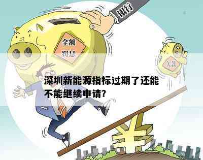 深圳新能源指标过期了还能不能继续申请？