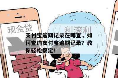 支付宝逾期记录在哪查，如何查询支付宝逾期记录？教你轻松搞定！