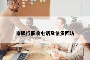 京银行催收电话及信贷回访