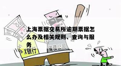 上海票据交易所逾期票据怎么办及相关规则、查询与服务