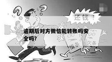 逾期后对方微信能转账吗安全吗？