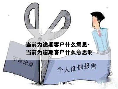 当前为逾期客户什么意思-当前为逾期客户什么意思啊