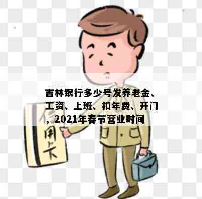 吉林银行多少号发养老金、工资、上班、扣年费、开门，2021年春节营业时间