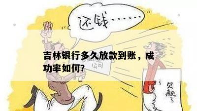 吉林银行多久放款到账，成功率如何？