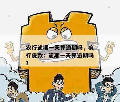 农行逾期一天算逾期吗，农行贷款：逾期一天算逾期吗？