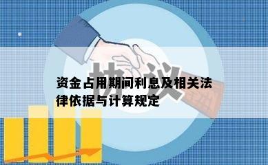 资金占用期间利息及相关法律依据与计算规定