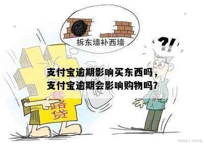 支付宝逾期影响买东西吗，支付宝逾期会影响购物吗？