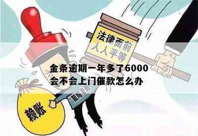 金条逾期一年多了6000会不会上门催款怎么办