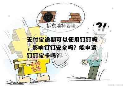 支付宝逾期可以使用钉钉吗，影响钉钉安全吗？能申请钉钉宝卡吗？