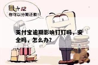 支付宝逾期影响钉钉吗，安全吗，怎么办？