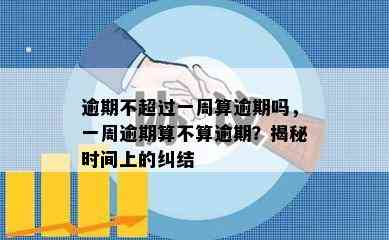 逾期不超过一周算逾期吗，一周逾期算不算逾期？揭秘时间上的纠结