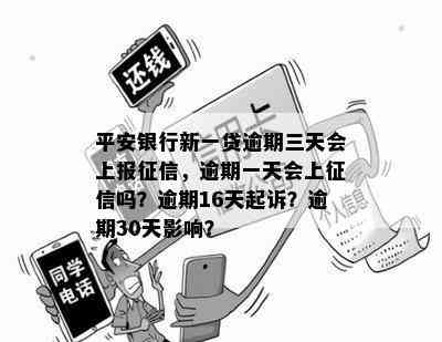 平安银行新一贷逾期三天会上报征信，逾期一天会上征信吗？逾期16天起诉？逾期30天影响？