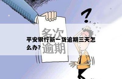 平安银行新一贷逾期三天怎么办？