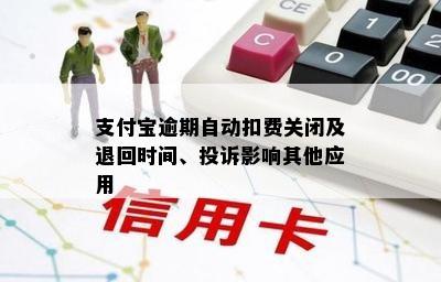 支付宝逾期自动扣费关闭及退回时间、投诉影响其他应用