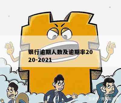 银行逾期人数及逾期率2020-2021