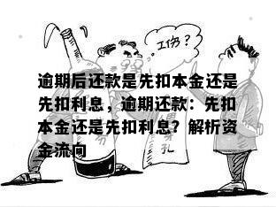 逾期后还款是先扣本金还是先扣利息，逾期还款：先扣本金还是先扣利息？解析资金流向