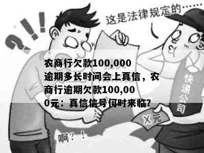 农商行欠款100,000逾期多长时间会上真信，农商行逾期欠款100,000元：真信信号何时来临？