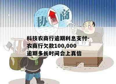 科技农商行逾期利息支付-农商行欠款100,000逾期多长时间会上真信