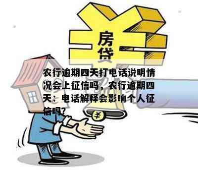 农行逾期四天打电话说明情况会上征信吗，农行逾期四天：电话解释会影响个人征信吗？