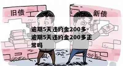 逾期5天违约金200多-逾期5天违约金200多正常吗