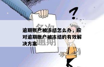 逾期账户被冻结怎么办，应对逾期账户被冻结的有效解决方案