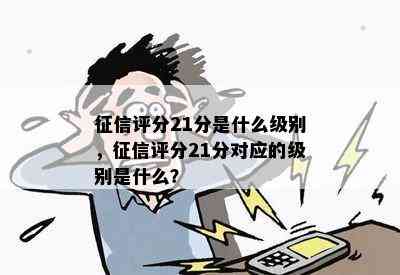 征信评分21分是什么级别，征信评分21分对应的级别是什么？