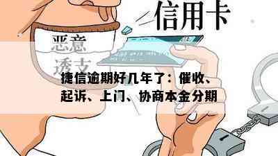 捷信逾期好几年了：催收、起诉、上门、协商本金分期