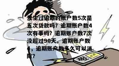 发生过逾期的账户数5次是五次贷款吗？逾期账户数4次有事吗？逾期账户数7次没超过90天。逾期账户数4，逾期账户数多久可以消除？