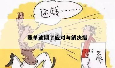 账单逾期了应对与解决措