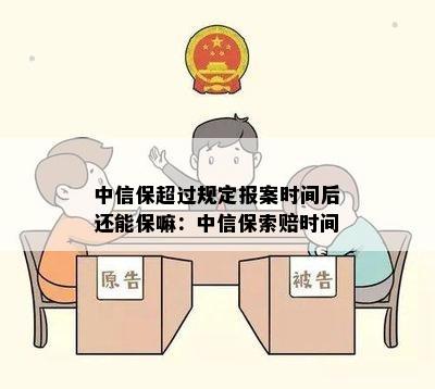 中信保超过规定报案时间后还能保嘛：中信保索赔时间