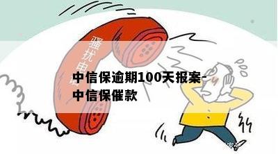 中信保逾期100天报案-中信保催款