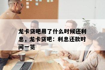 龙卡贷吧用了什么时候还利息，龙卡贷吧：利息还款时间一览