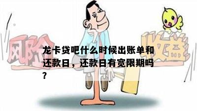 龙卡贷吧什么时候出账单和还款日，还款日有宽限期吗？