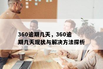 360逾期几天，360逾期几天现状与解决方法探析