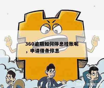 360逾期如何停息挂账呢，申请借条停息