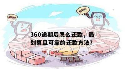 360逾期后怎么还款，最划算且可靠的还款方法？