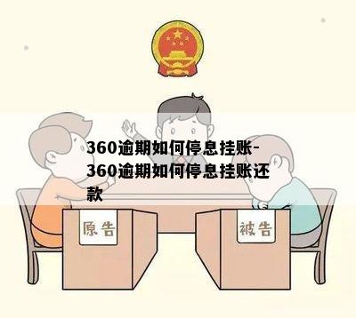 360逾期如何停息挂账-360逾期如何停息挂账还款