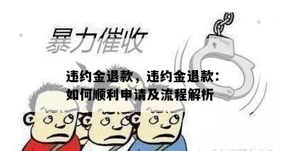 违约金退款，违约金退款：如何顺利申请及流程解析